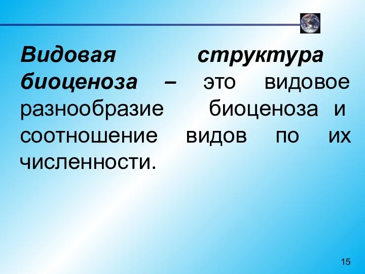 Видовая структура биоценоза – это видовое разнообразие биоценоза и соотношение видов по их численности.