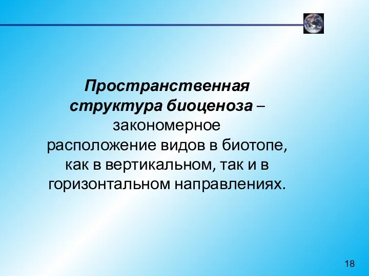 Пространственная структура биоценоза – закономерное расположение видов в биотопе, как