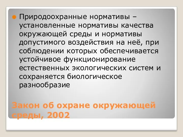 Закон об охране окружающей среды, 2002 Природоохранные нормативы – установленные