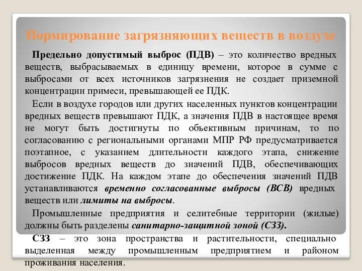 Нормирование загрязняющих веществ в воздухе Предельно допустимый выброс (ПДВ) –