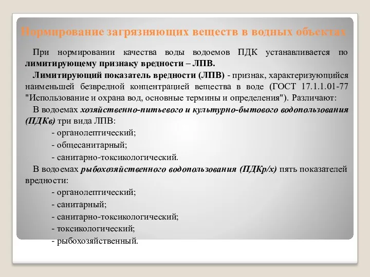 Нормирование загрязняющих веществ в водных объектах При нормировании качества воды