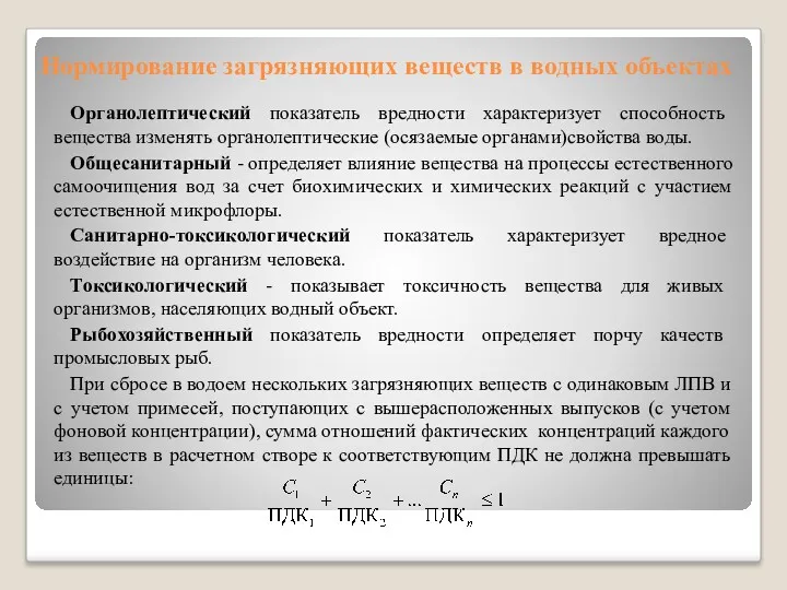 Нормирование загрязняющих веществ в водных объектах Органолептический показатель вредности характеризует