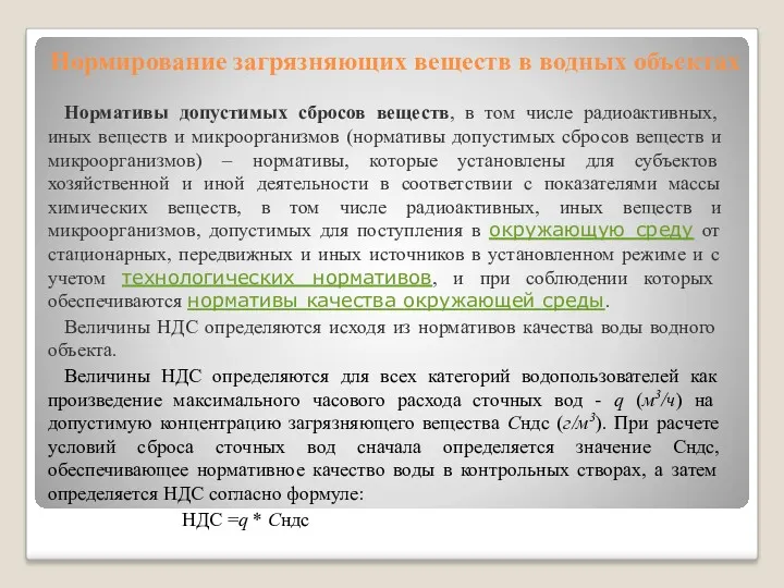 Нормирование загрязняющих веществ в водных объектах Нормативы допустимых сбросов веществ,