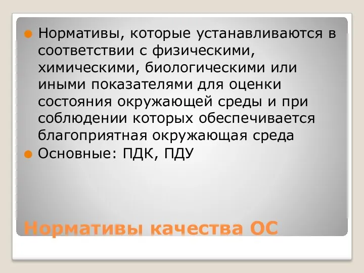 Нормативы качества ОС Нормативы, которые устанавливаются в соответствии с физическими,