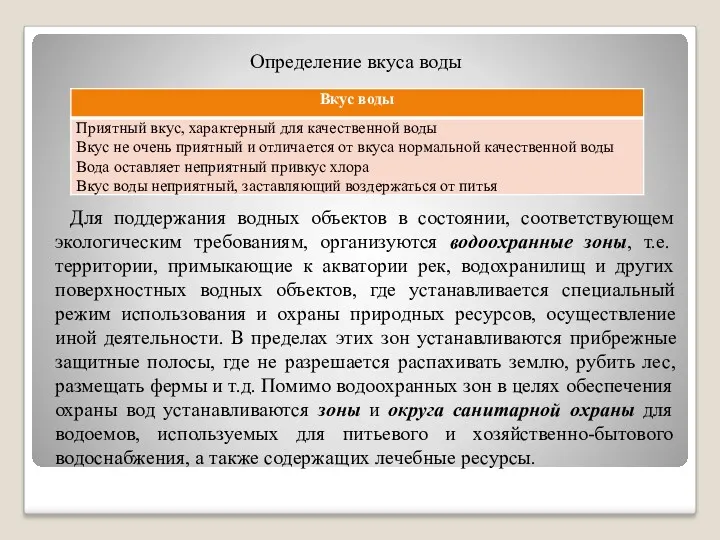 Определение вкуса воды Для поддержания водных объектов в состоянии, соответствующем