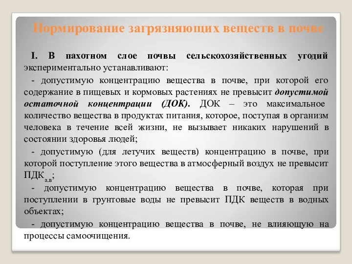 Нормирование загрязняющих веществ в почве I. В пахотном слое почвы