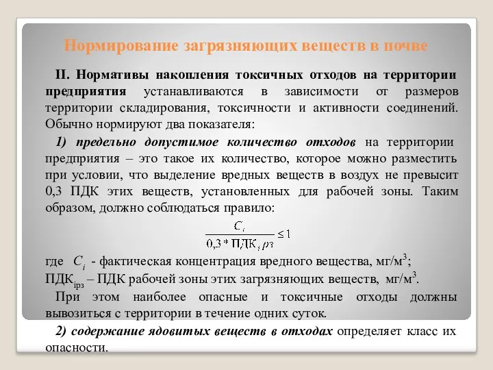 Нормирование загрязняющих веществ в почве II. Нормативы накопления токсичных отходов