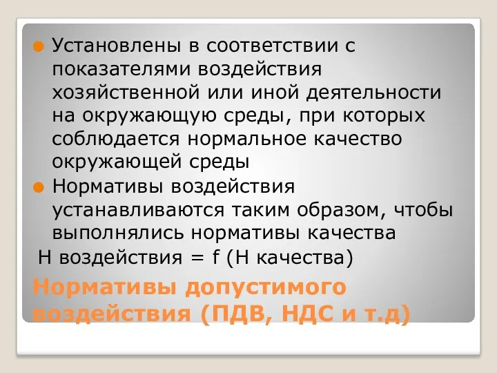 Нормативы допустимого воздействия (ПДВ, НДС и т.д) Установлены в соответствии