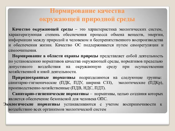 Нормирование качества окружающей природной среды Качество окружающей среды – это