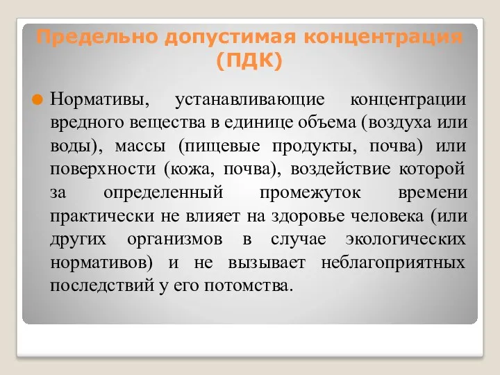 Предельно допустимая концентрация (ПДК) Нормативы, устанавливающие концентрации вредного вещества в