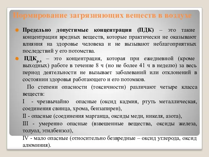 Нормирование загрязняющих веществ в воздухе Предельно допустимые концентрации (ПДК) –