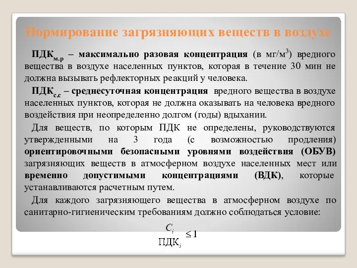 Нормирование загрязняющих веществ в воздухе ПДКм.р – максимально разовая концентрация