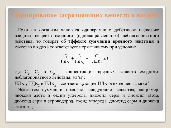 Нормирование загрязняющих веществ в воздухе Если на организм человека одновременно