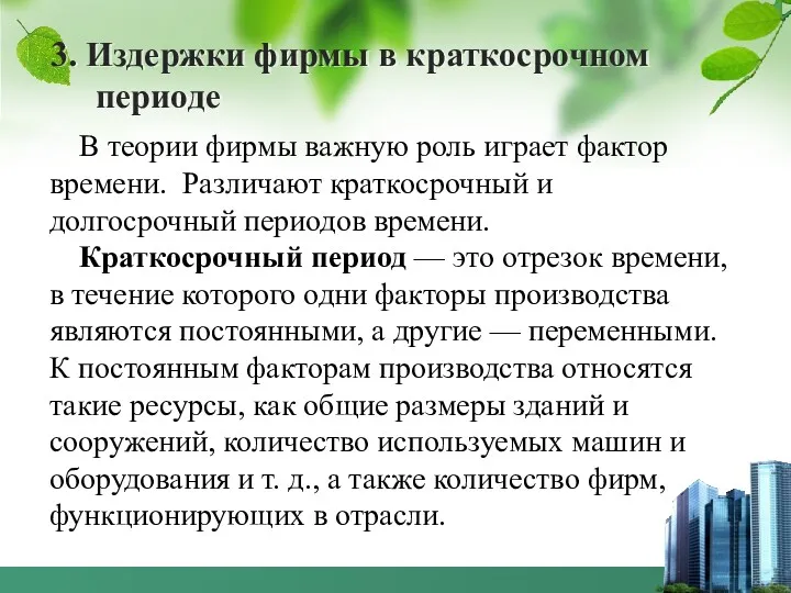 3. Издержки фирмы в краткосрочном периоде В теории фирмы важную