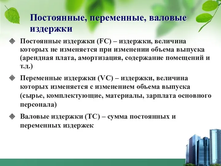 Постоянные, переменные, валовые издержки Постоянные издержки (FC) – издержки, величина