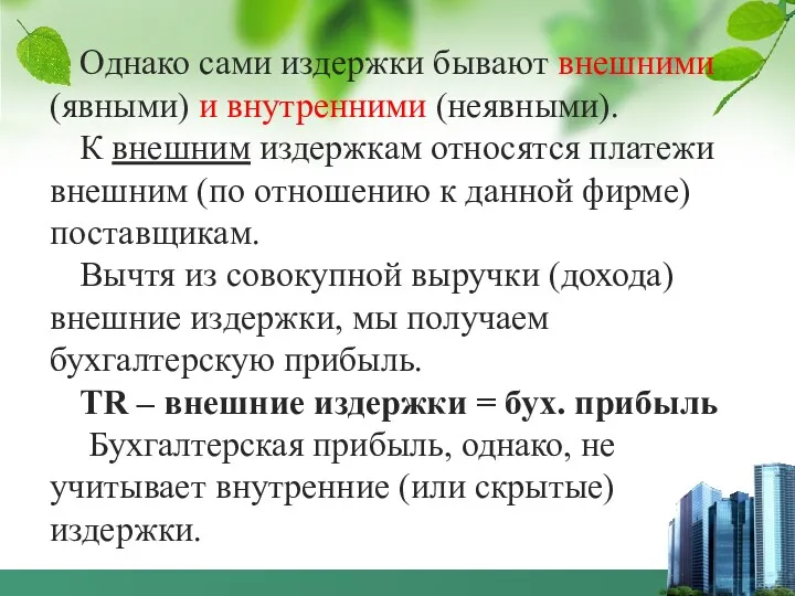 Однако сами издержки бывают внешними (явными) и внутренними (неявными). К