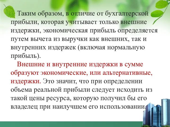 Таким образом, в отличие от бухгалтерской прибыли, которая учитывает только