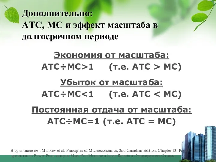 Дополнительно: AТС, MC и эффект масштаба в долгосрочном периоде Экономия