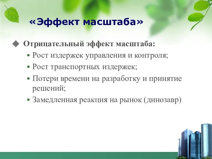 «Эффект масштаба» Отрицательный эффект масштаба: Рост издержек управления и контроля;