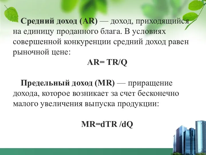 Средний доход (AR) — доход, приходящийся на единицу проданного блага.