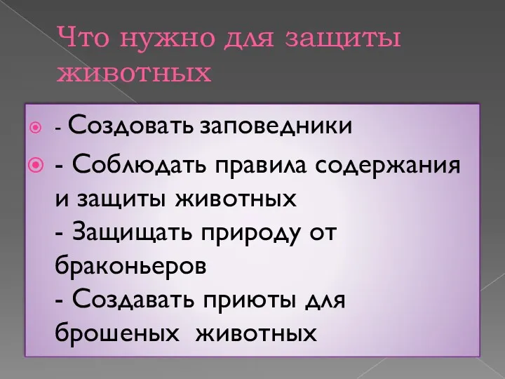 Что нужно для защиты животных - Создовать заповедники - Соблюдать