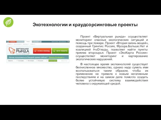 Экотехнологии и краудсорсинговые проекты Проект «Виртуальная рында» осуществляет мониторинг опасных