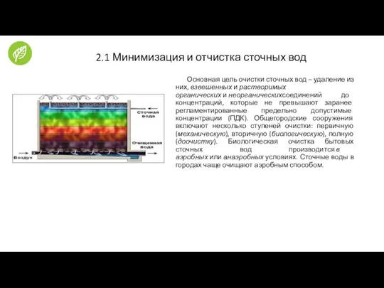 2.1 Минимизация и отчистка сточных вод Основная цель очистки сточных