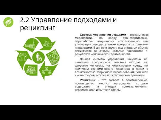 2.2 Управление подходами и рециклинг Система управления отходами — это