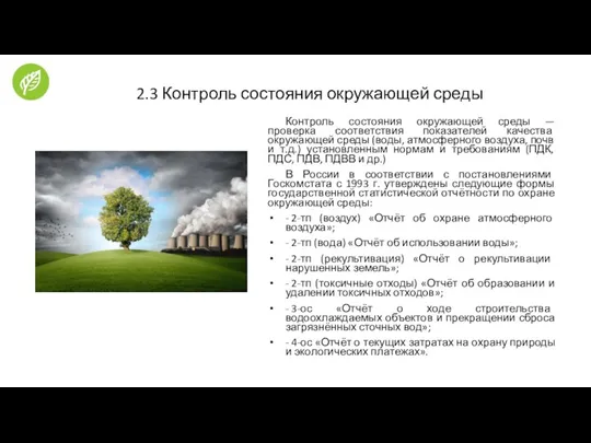 2.3 Контроль состояния окружающей среды Контроль состояния окружающей среды —