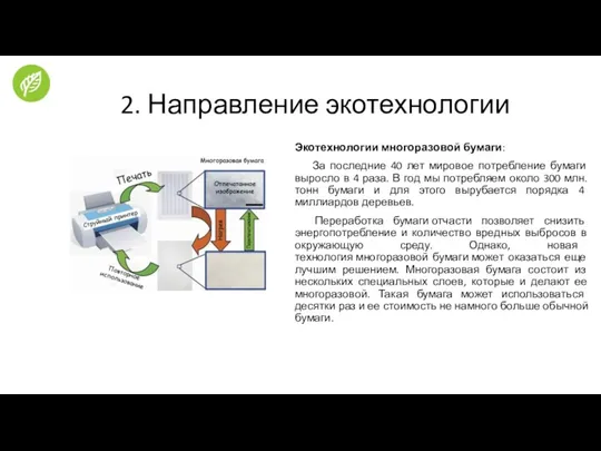 2. Направление экотехнологии Экотехнологии многоразовой бумаги: За последние 40 лет