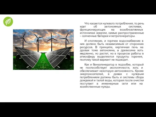 Что касается нулевого потребления, то речь идет об автономных системах,