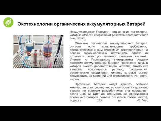 Экотехнологии органических аккумуляторных батарей Аккумуляторные батареи – эта одна из