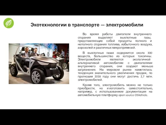 Экотехнологии в транспорте — электромобили Во время работы двигатели внутреннего