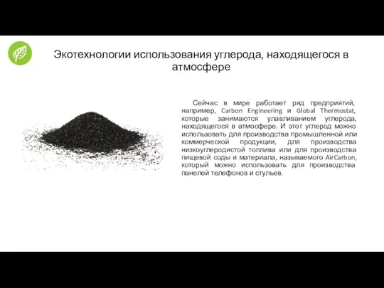 Экотехнологии использования углерода, находящегося в атмосфере Сейчас в мире работает