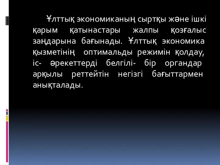 Ұлттық экономиканың сыртқы және ішкі қарым қатынастары жалпы қозғалыс заңдарына