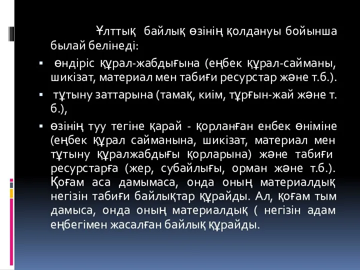 Ұлттық байлық өзiнiң қолдануы бойынша былай белiнедi: өндiрiс құрал-жабдығына (еңбек