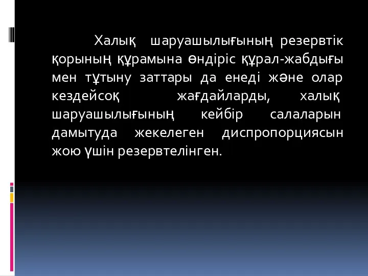 Халық шаруашылығының резервтiк қорының құрамына өндiрiс құрал-жабдығы мен тұтыну заттары