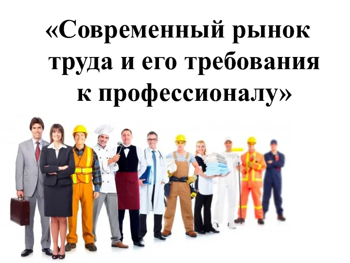 «Современный рынок труда и его требования к профессионалу»