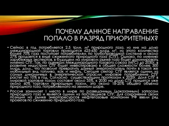 ПОЧЕМУ ДАННОЕ НАПРАВЛЕНИЕ ПОПАЛО В РАЗРЯД ПРИОРИТЕТНЫХ? Сейчас в год