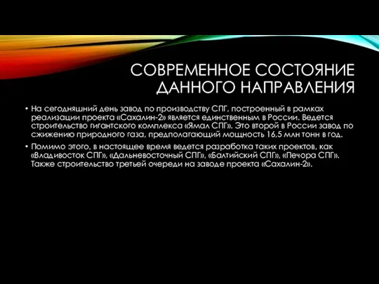 СОВРЕМЕННОЕ СОСТОЯНИЕ ДАННОГО НАПРАВЛЕНИЯ На сегодняшний день завод по производству