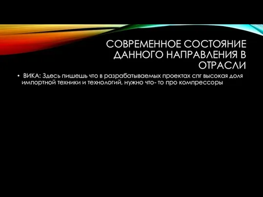 СОВРЕМЕННОЕ СОСТОЯНИЕ ДАННОГО НАПРАВЛЕНИЯ В ОТРАСЛИ ВИКА: Здесь пишешь что