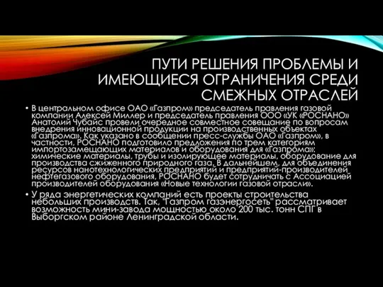 ПУТИ РЕШЕНИЯ ПРОБЛЕМЫ И ИМЕЮЩИЕСЯ ОГРАНИЧЕНИЯ СРЕДИ СМЕЖНЫХ ОТРАСЛЕЙ В