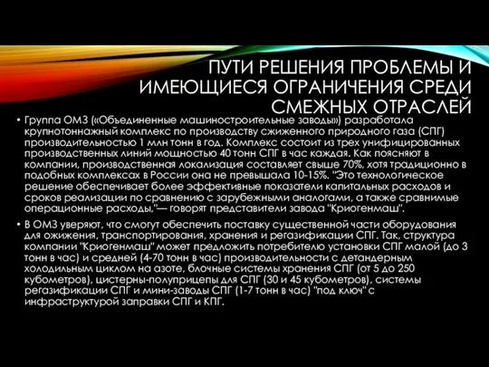 ПУТИ РЕШЕНИЯ ПРОБЛЕМЫ И ИМЕЮЩИЕСЯ ОГРАНИЧЕНИЯ СРЕДИ СМЕЖНЫХ ОТРАСЛЕЙ Группа