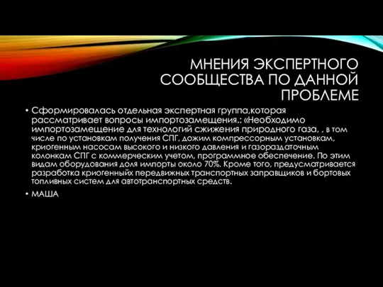 МНЕНИЯ ЭКСПЕРТНОГО СООБЩЕСТВА ПО ДАННОЙ ПРОБЛЕМЕ Сформировалась отдельная экспертная группа,которая