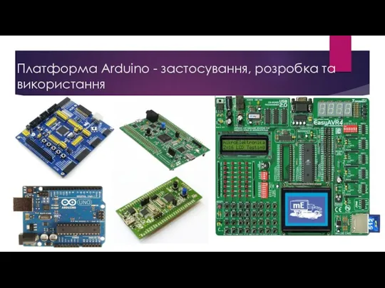 Платформа Arduino - застосування, розробка та використання