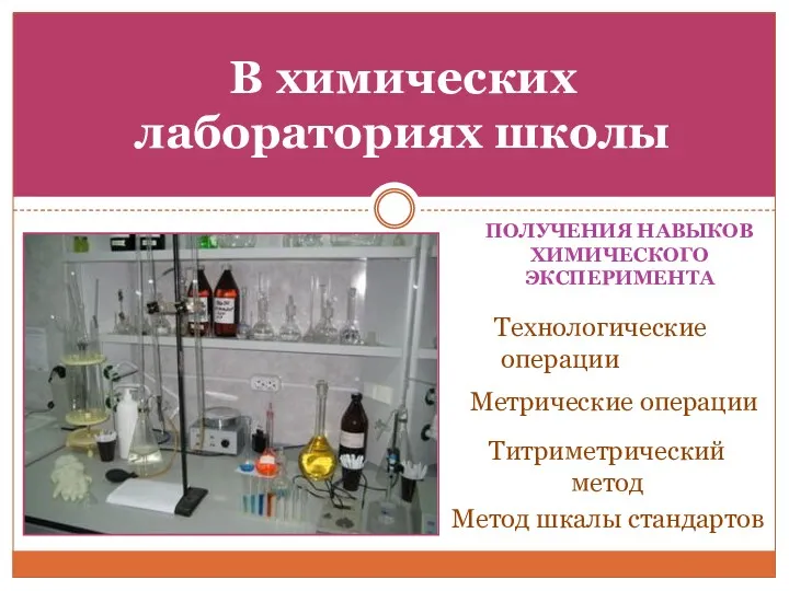 ПОЛУЧЕНИЯ НАВЫКОВ ХИМИЧЕСКОГО ЭКСПЕРИМЕНТА В химических лабораториях школы Технологические операции