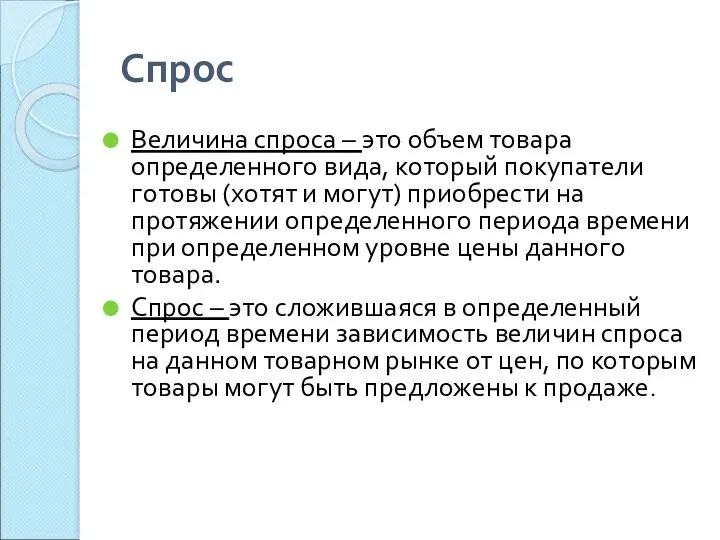 Спрос Величина спроса – это объем товара определенного вида, который