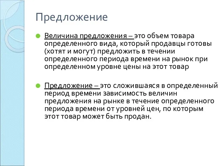 Предложение Величина предложения – это объем товара определенного вида, который