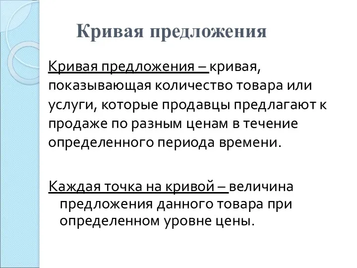 Кривая предложения – кривая, показывающая количество товара или услуги, которые