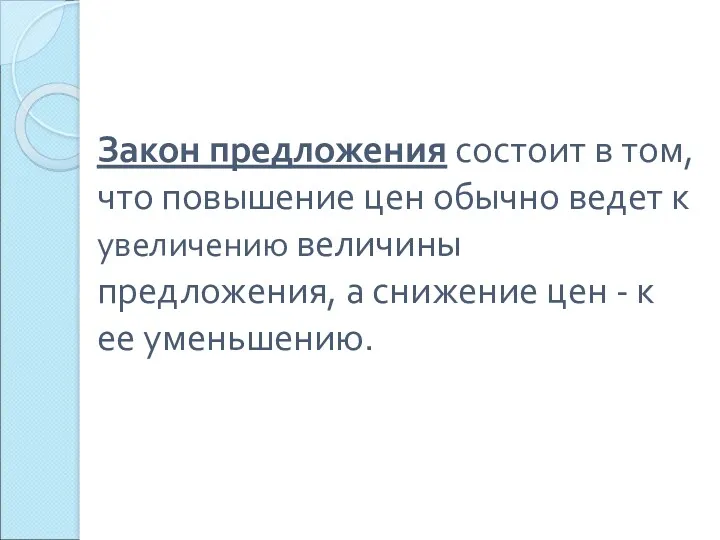 Закон предложения состоит в том, что повышение цен обычно ведет